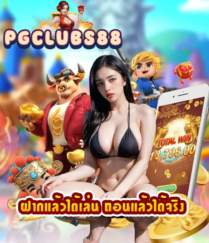 pgclubs88 เข้าสู่ระบบ