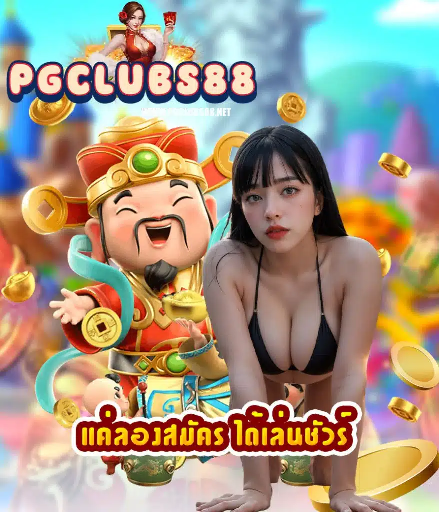 pgclubs88 เครดิตฟรี